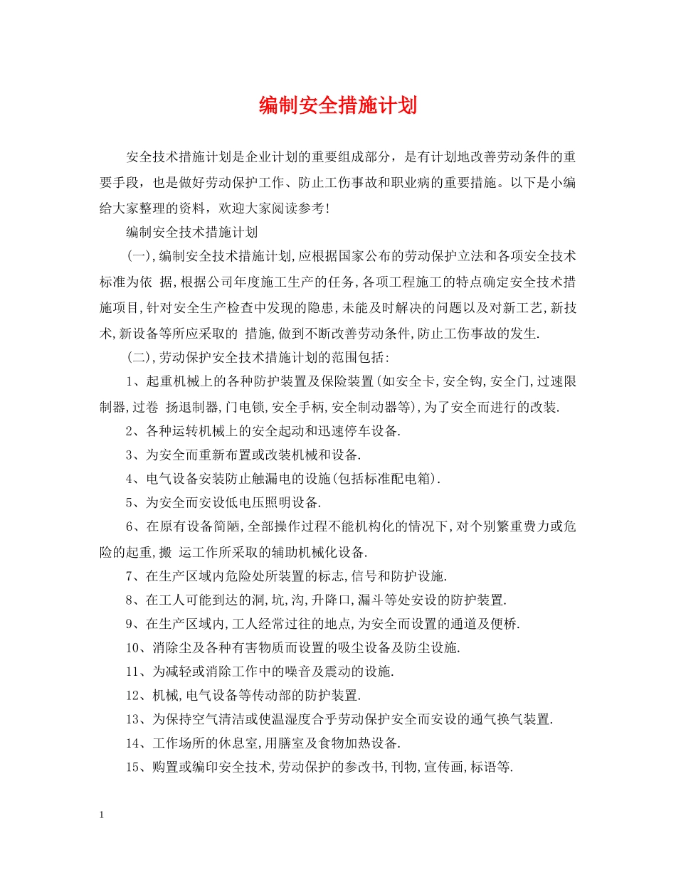 编制安全措施计划 _第1页