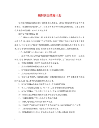 编制安全措施计划 