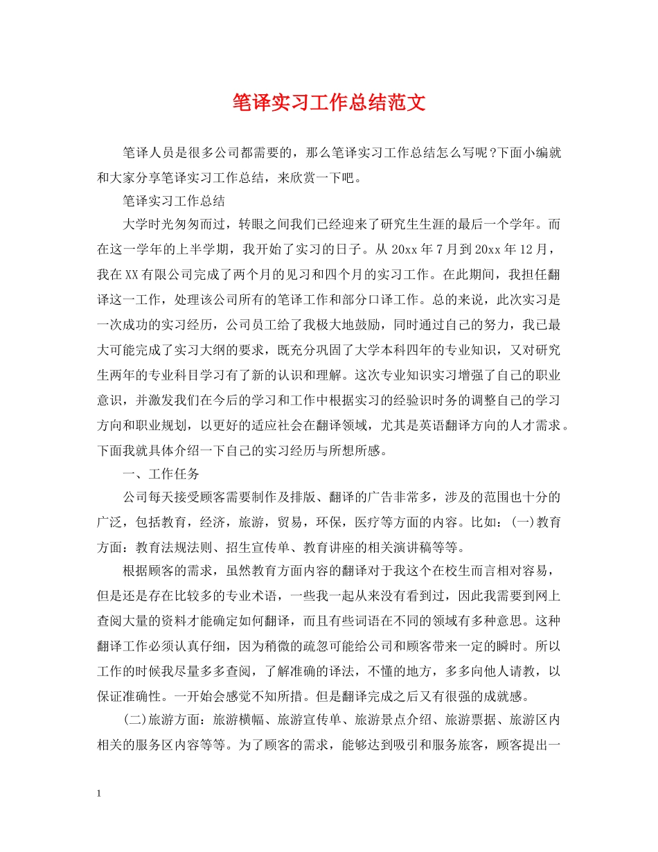 笔译实习工作总结范文 _第1页