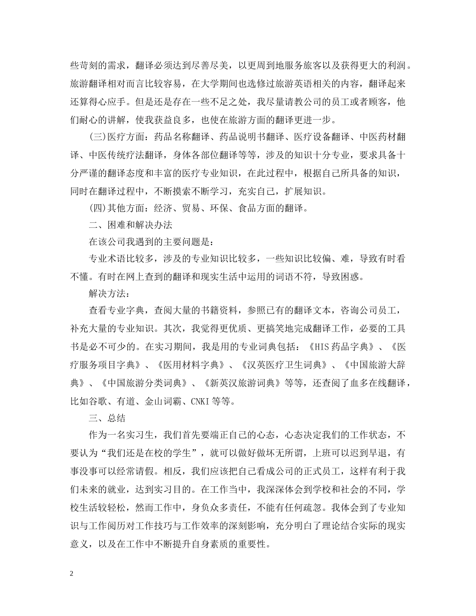 笔译实习工作总结范文 _第2页