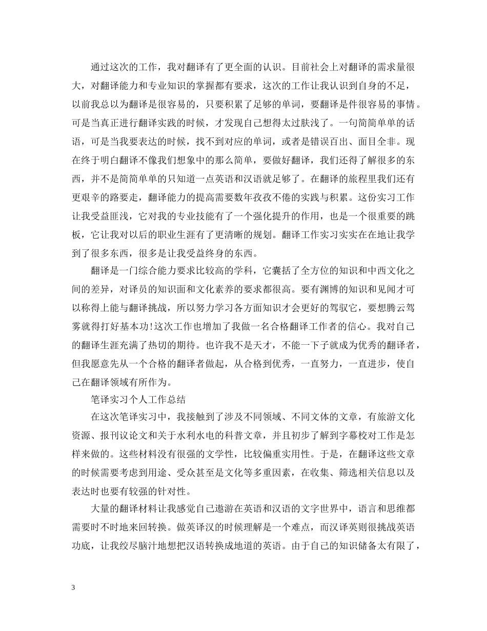 笔译实习工作总结范文 _第3页