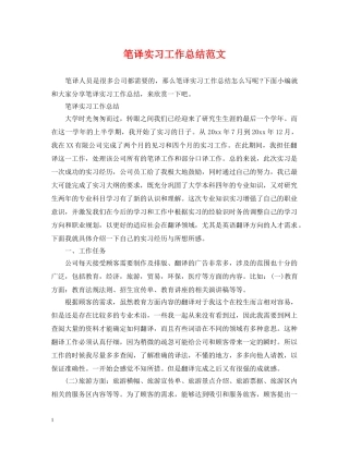 笔译实习工作总结范文 