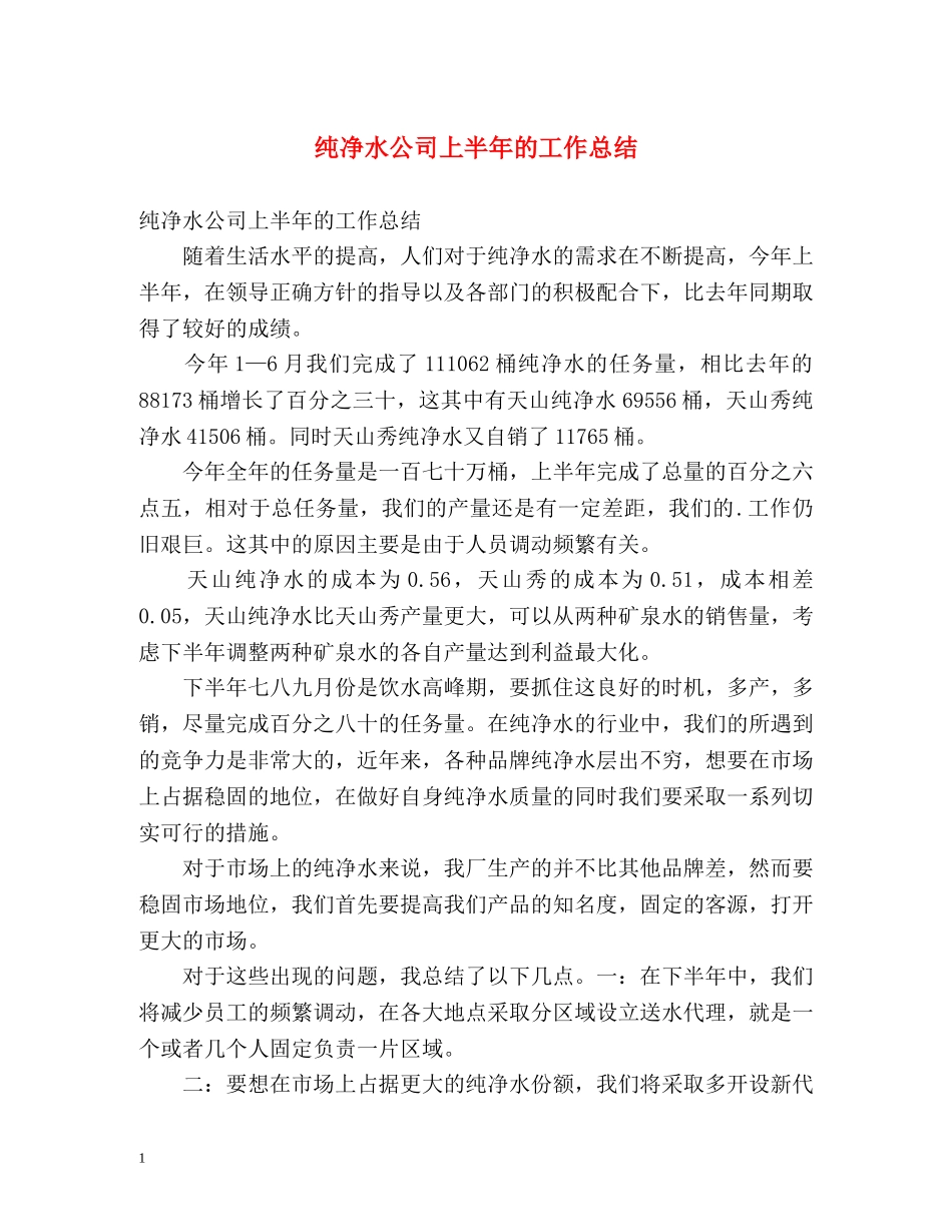 纯净水公司上半年的工作总结 _第1页