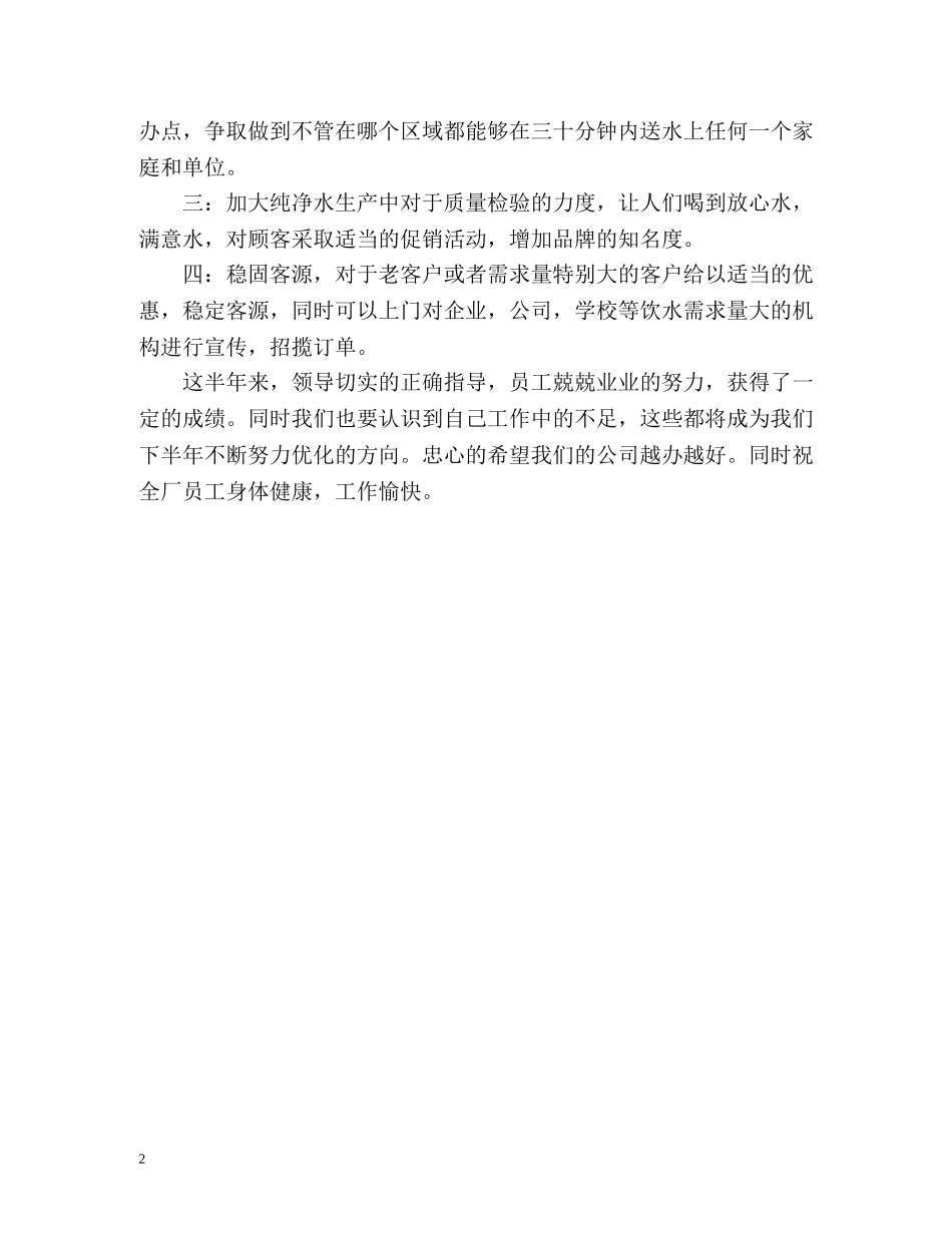 纯净水公司上半年的工作总结 _第2页
