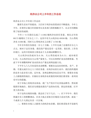 纯净水公司上半年的工作总结 