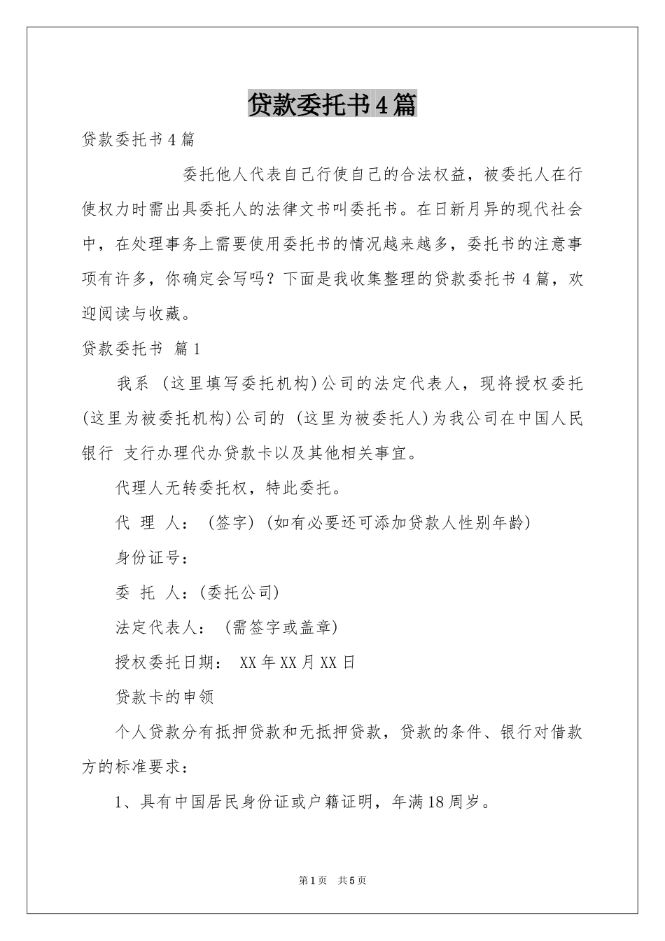 贷款委托书4篇_第1页
