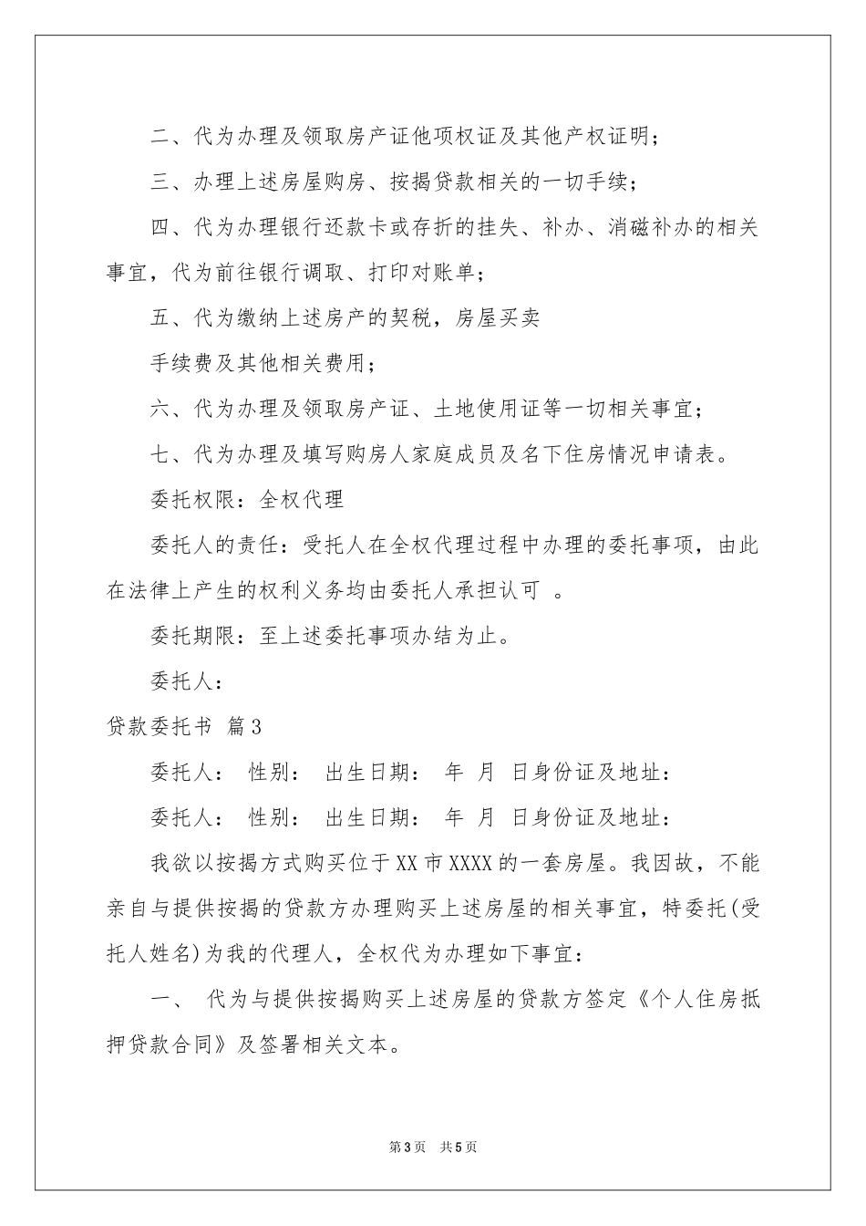 贷款委托书4篇_第3页