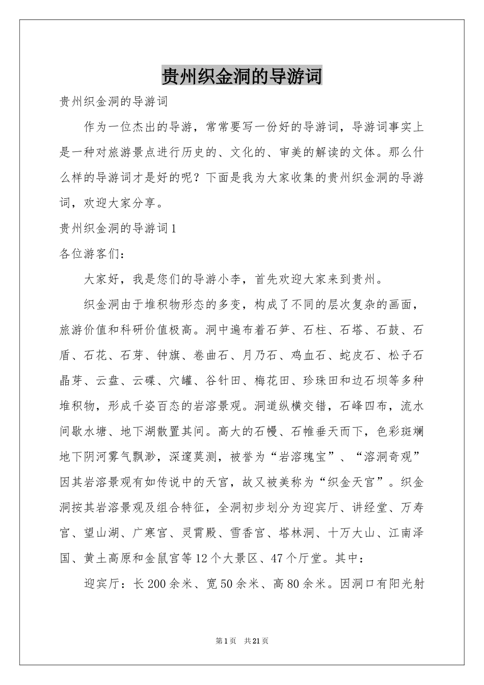 贵州织金洞的导游词_第1页