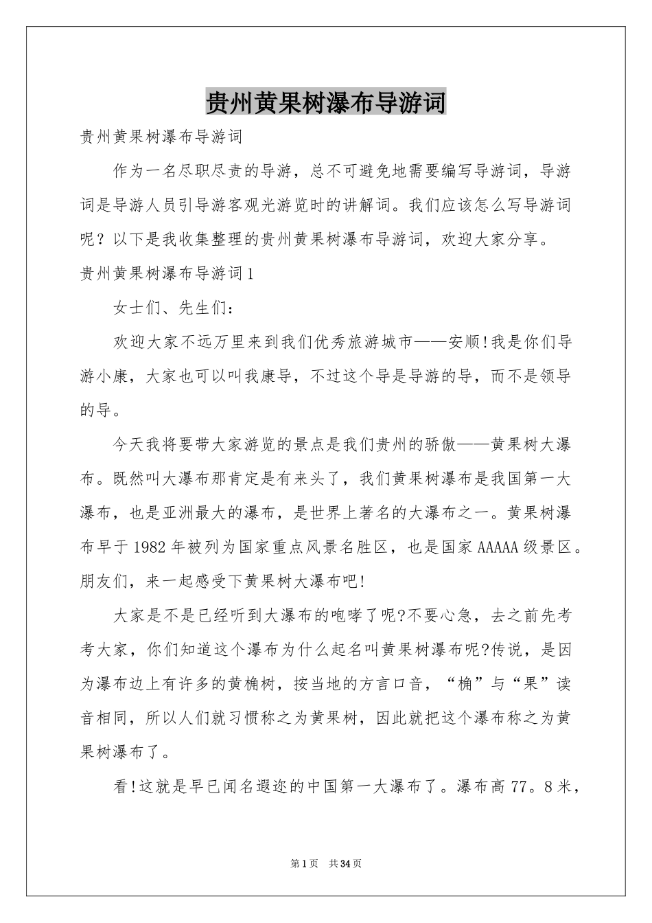 贵州黄果树瀑布导游词_第1页