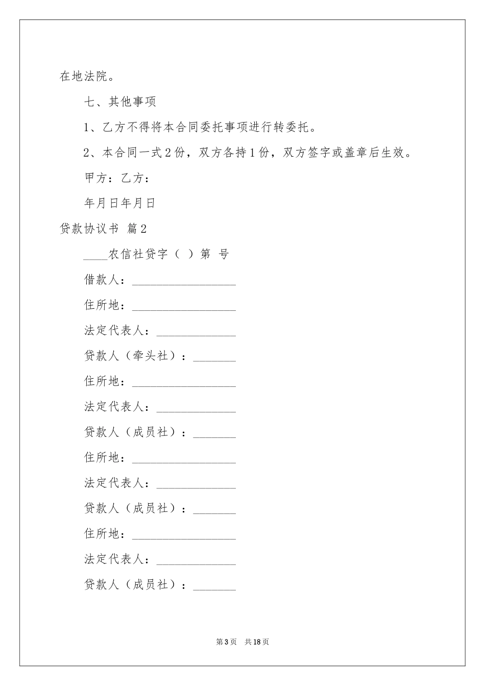 贷款协议书3篇_第3页