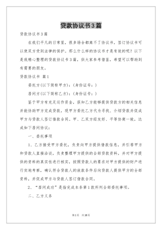 贷款协议书3篇