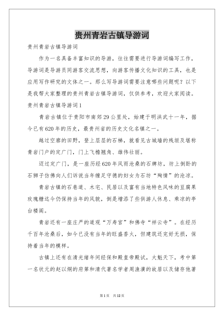贵州青岩古镇导游词_第1页