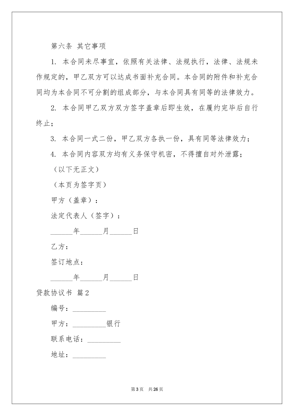 贷款协议书锦集9篇_第3页