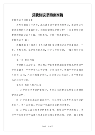 贷款协议书锦集9篇