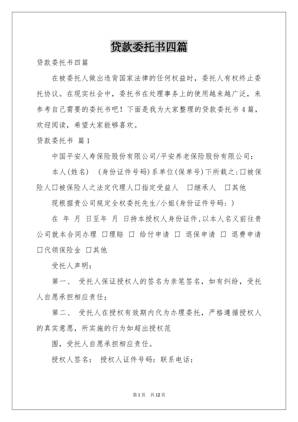 贷款委托书四篇_第1页