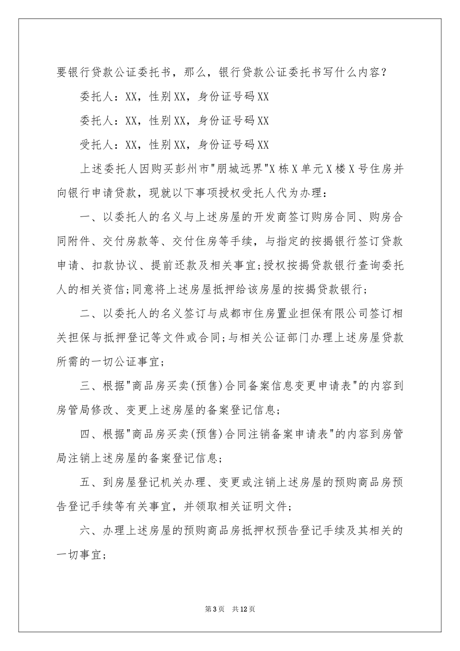 贷款委托书四篇_第3页