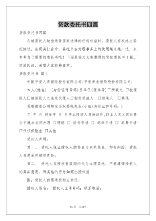 贷款委托书四篇