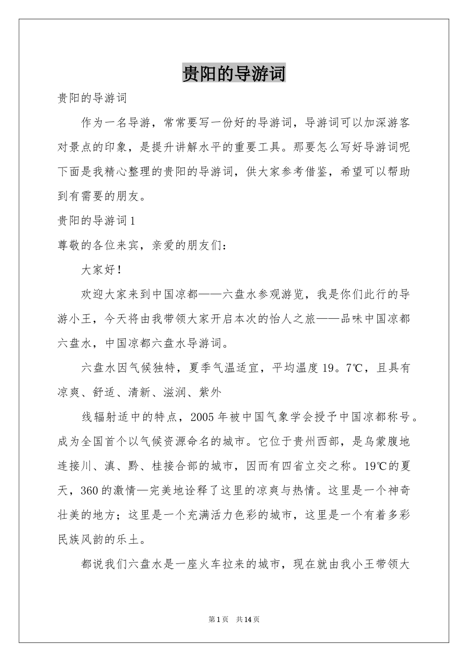 贵阳的导游词_第1页