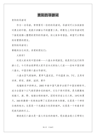 贵阳的导游词