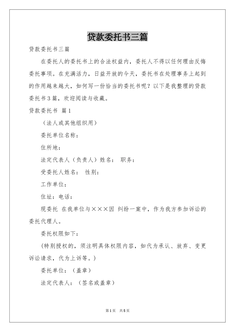 贷款委托书三篇_第1页