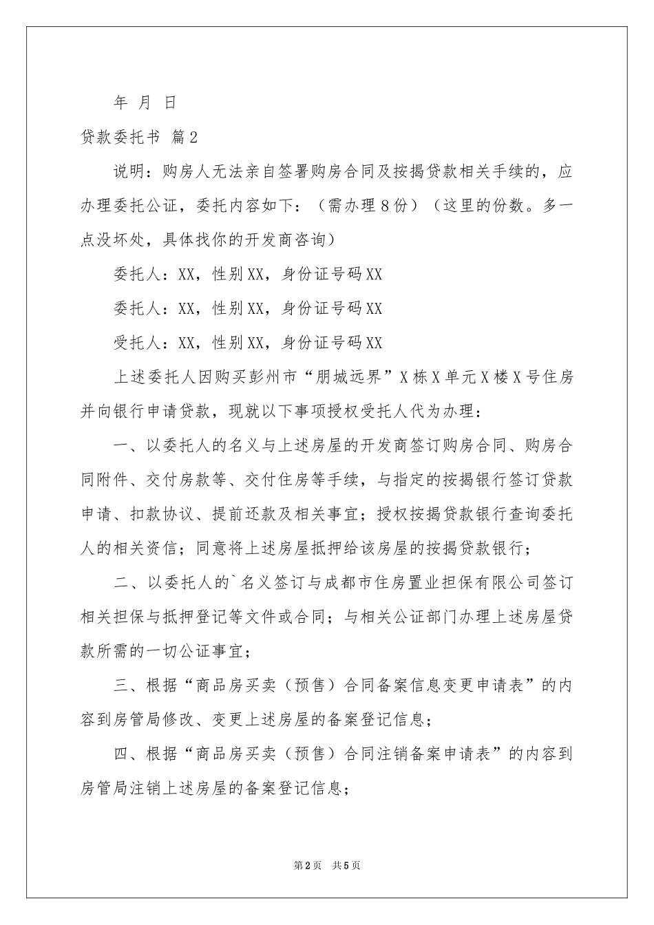 贷款委托书三篇_第2页