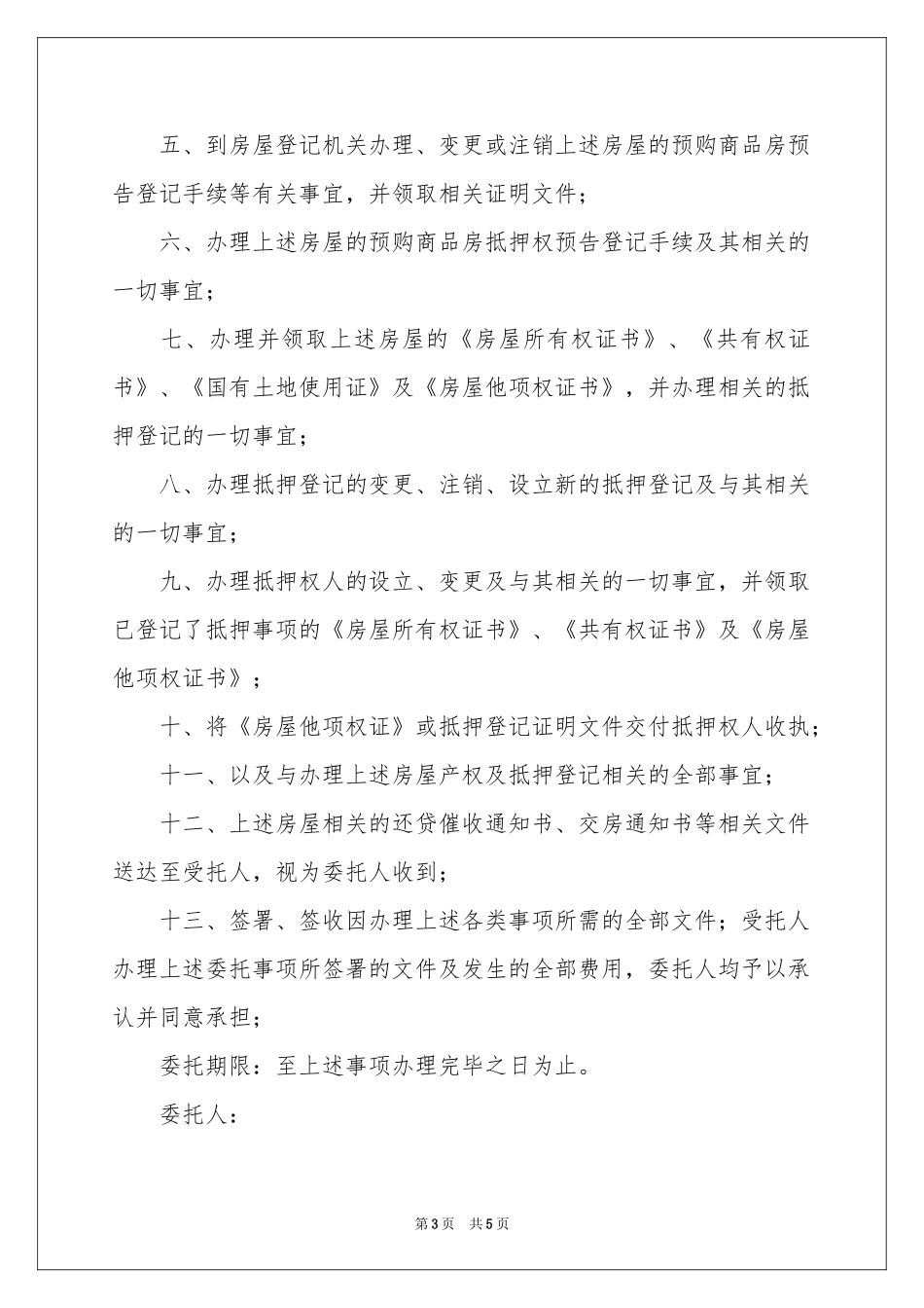 贷款委托书三篇_第3页