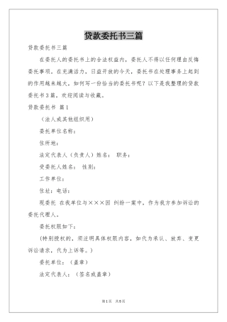 贷款委托书三篇