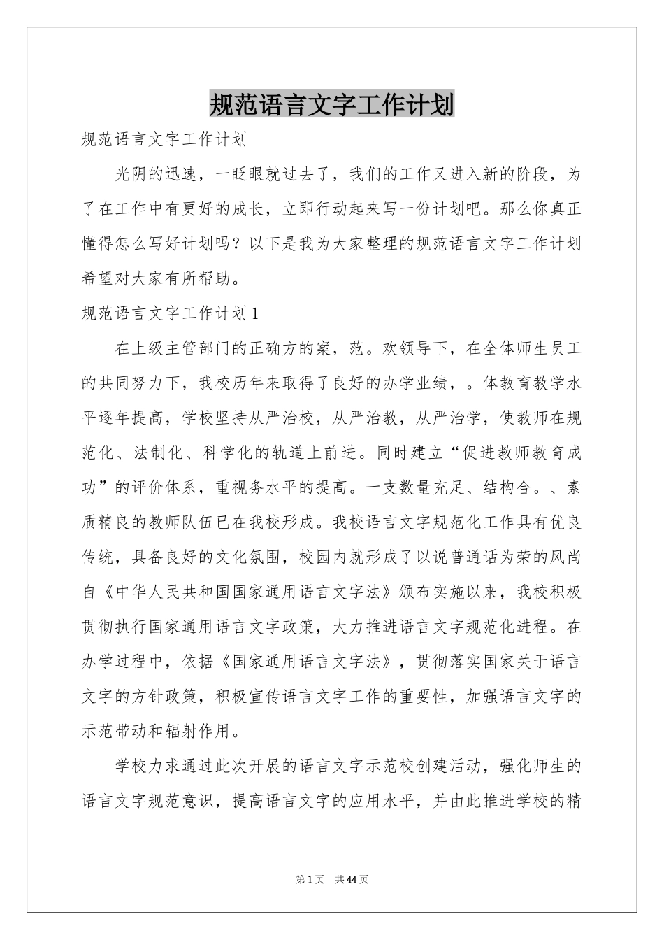 规范语言文字工作参考计划_第1页