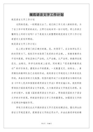 规范语言文字工作参考计划