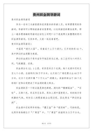 贵州织金洞导游词