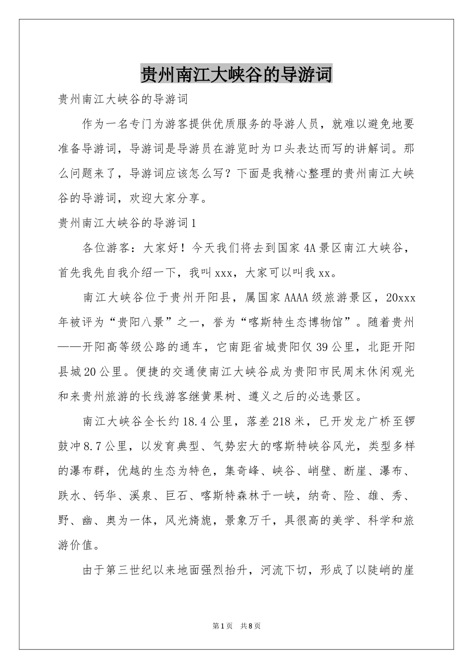 贵州南江大峡谷的导游词_第1页