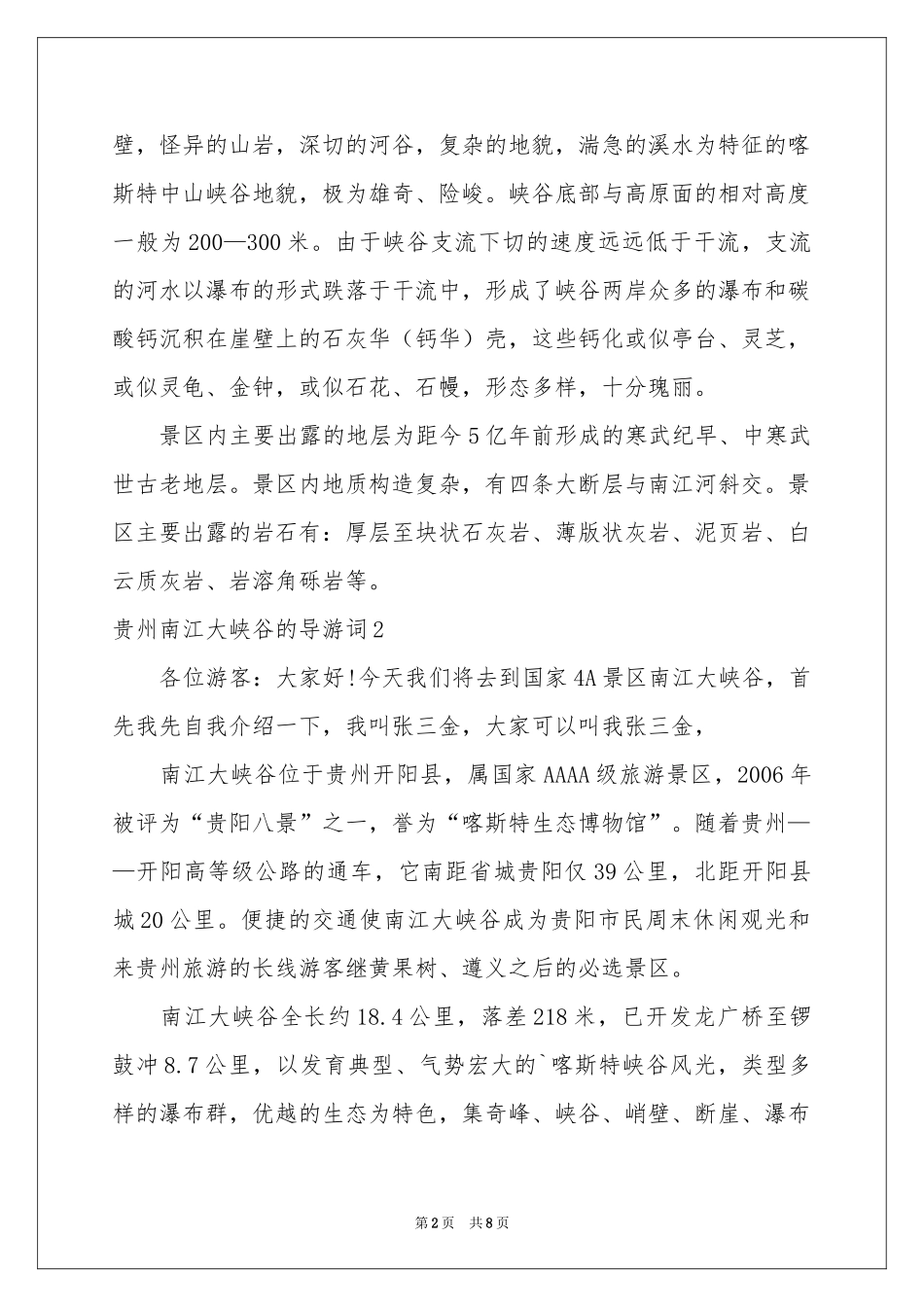 贵州南江大峡谷的导游词_第2页