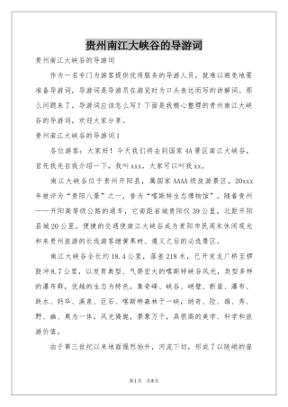 贵州南江大峡谷的导游词