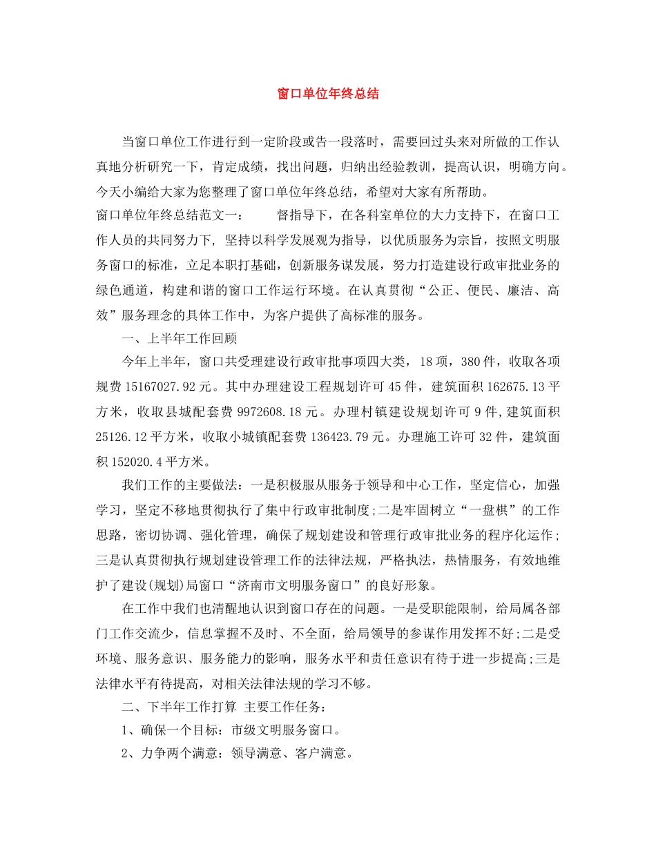 窗口单位年终总结 _第1页