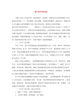 窗口单位年终总结 
