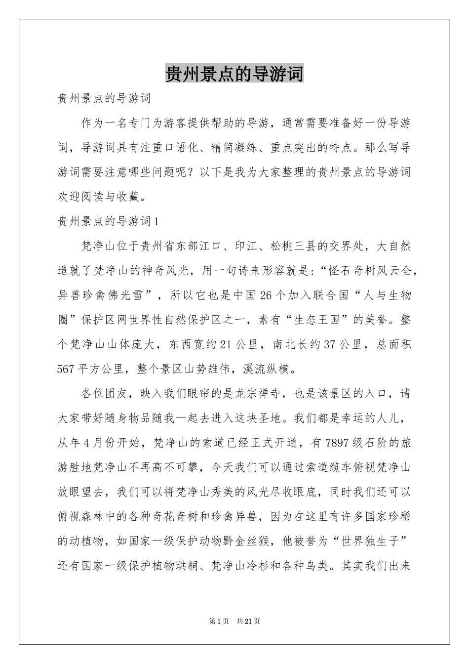 贵州景点的导游词_第1页