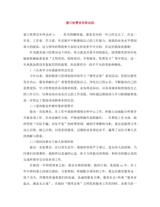 窗口收费员年终总结 