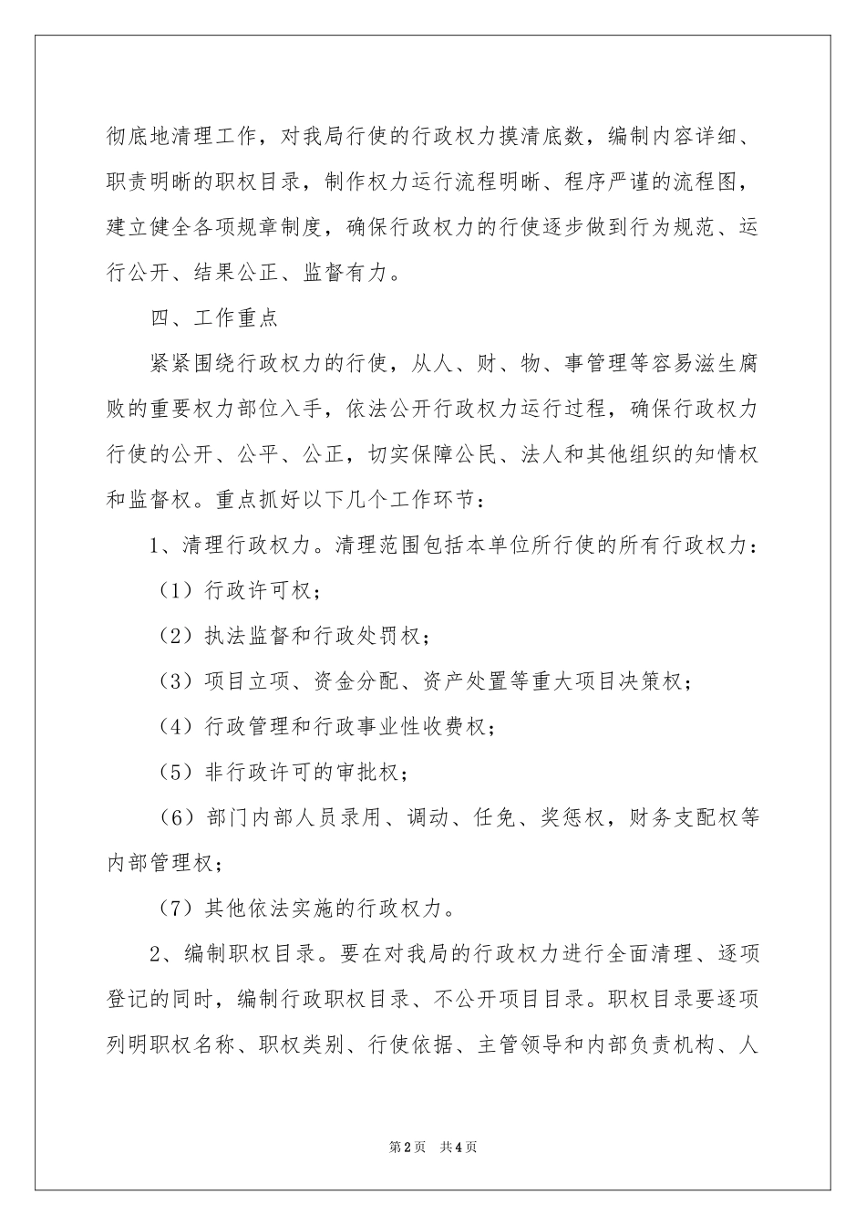 规范行政权力运行的工作参考计划_第2页