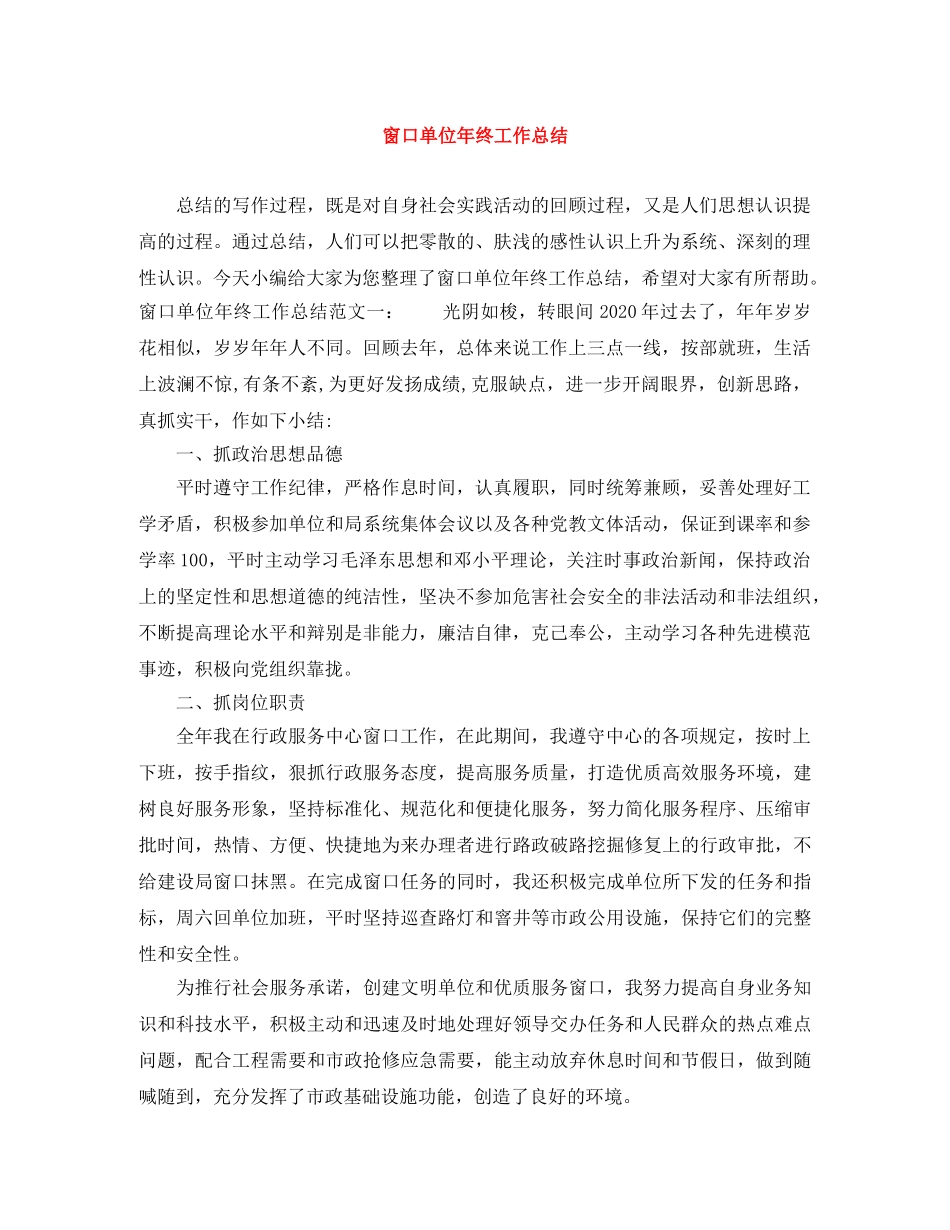 窗口单位年终工作总结 _第1页