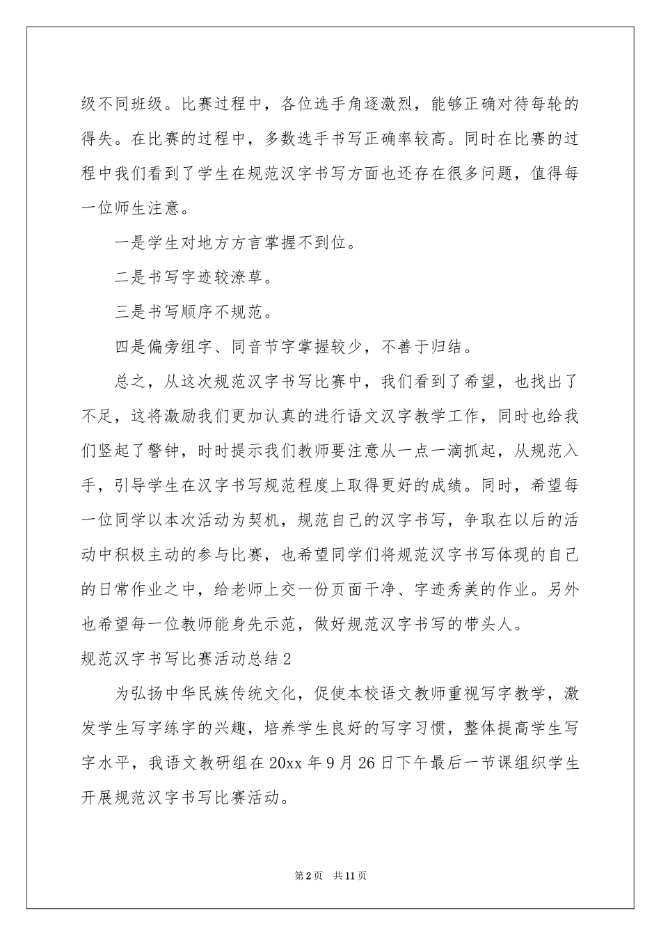 规范汉字书写比赛活动参考总结_第2页