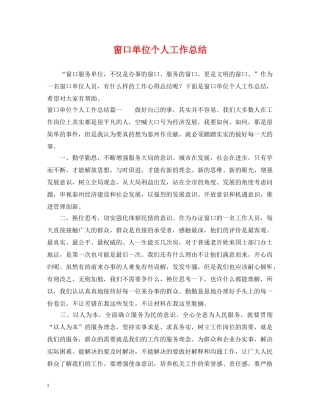 窗口单位个人工作总结 