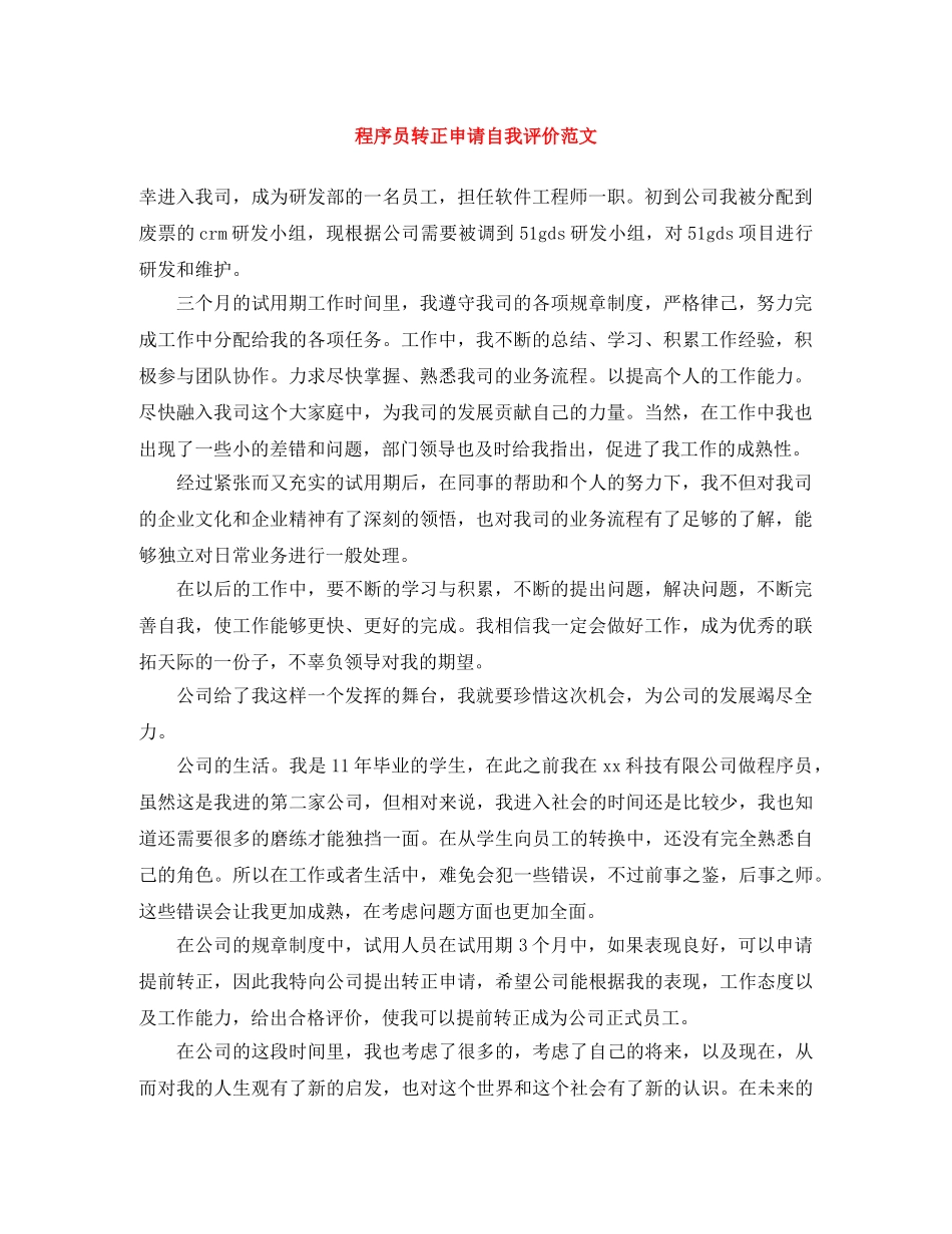 程序员转正申请自我评价范文 _第1页