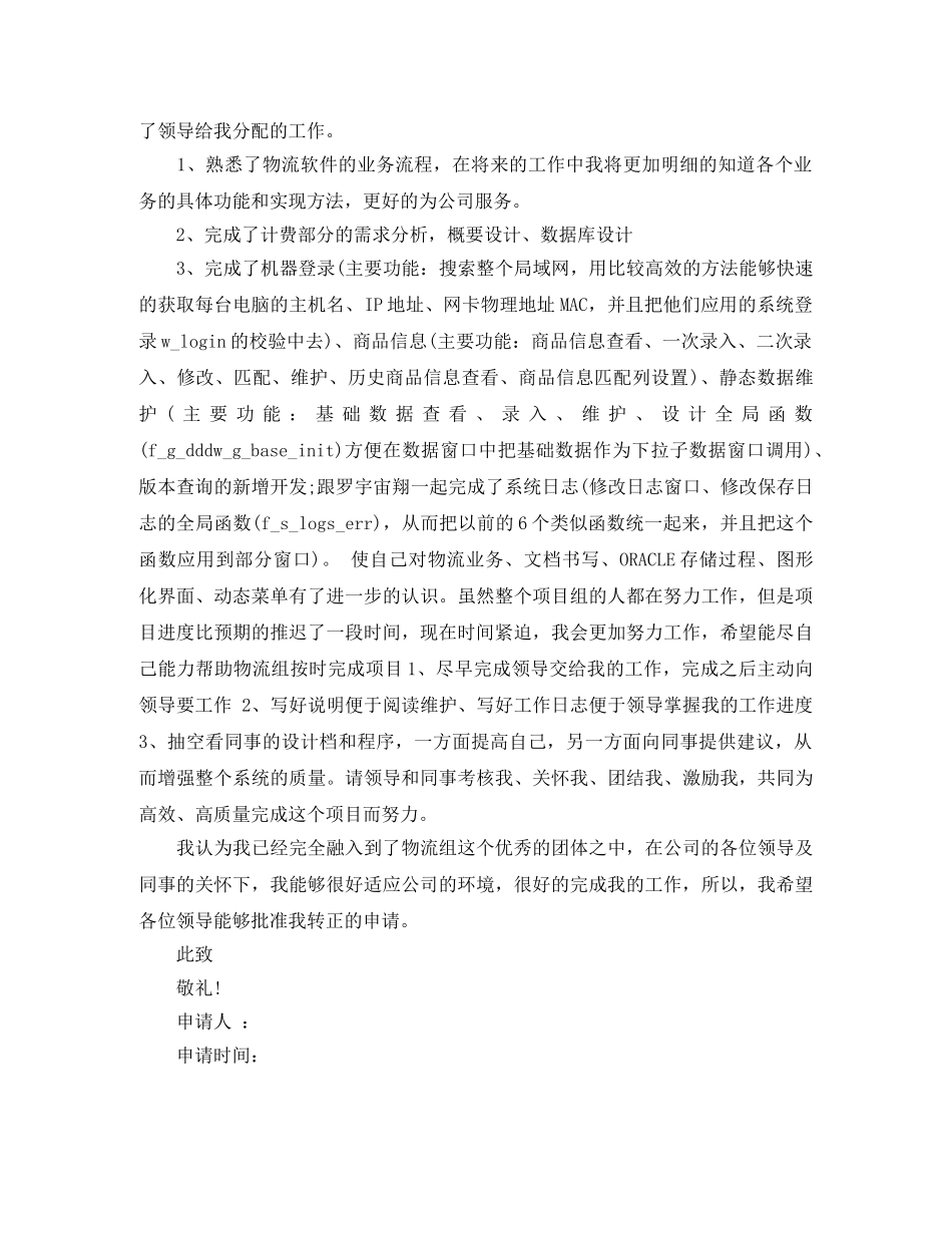 程序员转正申请自我评价范文 _第3页