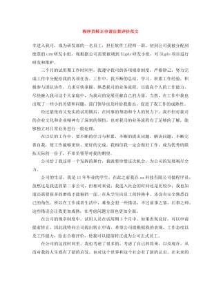程序员转正申请自我评价范文 