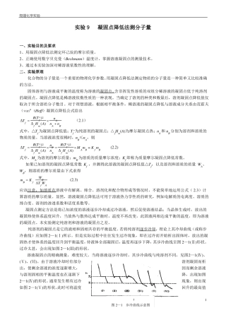 试验凝固点降低法测定分子量