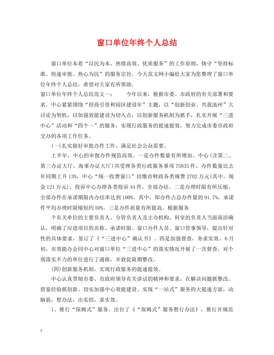 窗口单位年终个人总结 _第1页