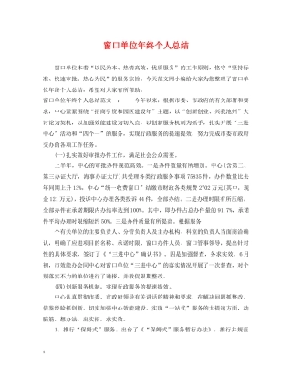 窗口单位年终个人总结 