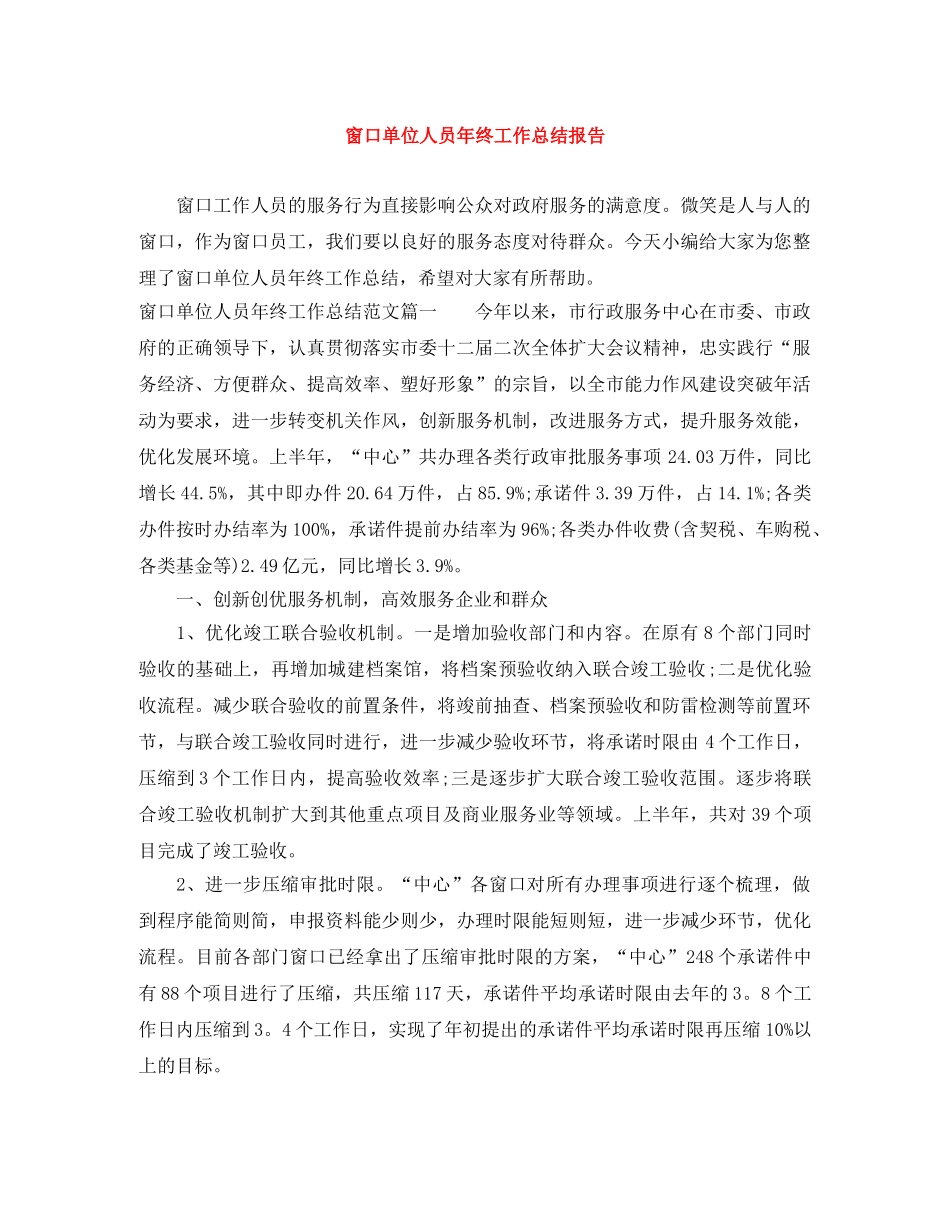 窗口单位人员年终工作总结报告 _第1页