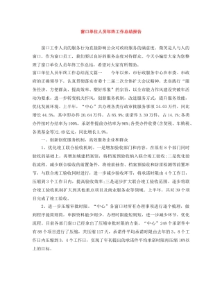 窗口单位人员年终工作总结报告 