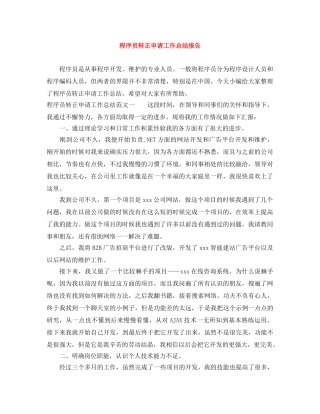 程序员转正申请工作总结报告 